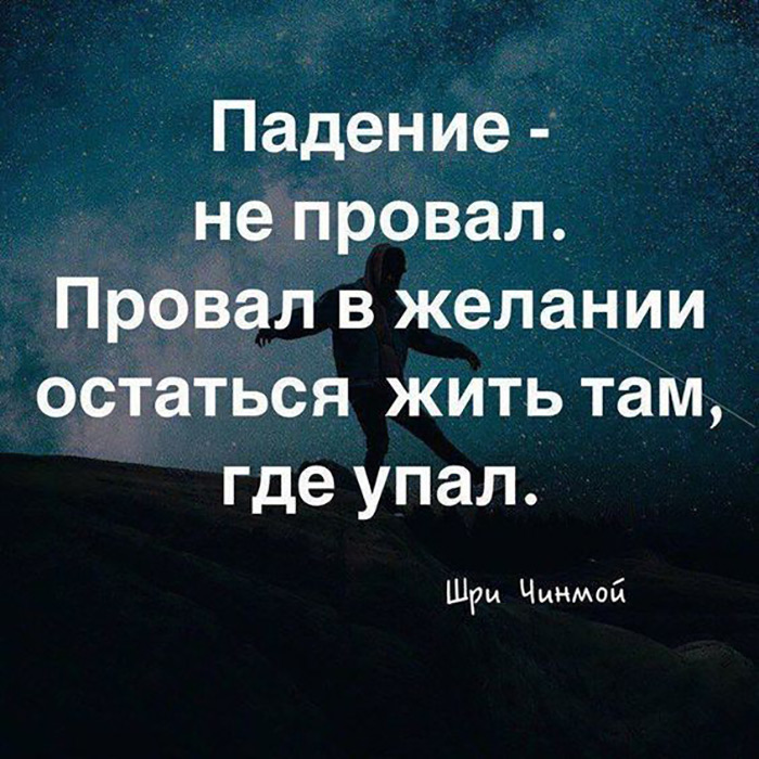 Падение не провал. Провал в желании остаться... Шри Чинмой