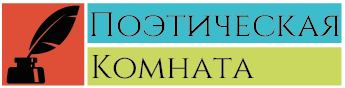 Поэтическая комната | Стихи, картинки, любовь