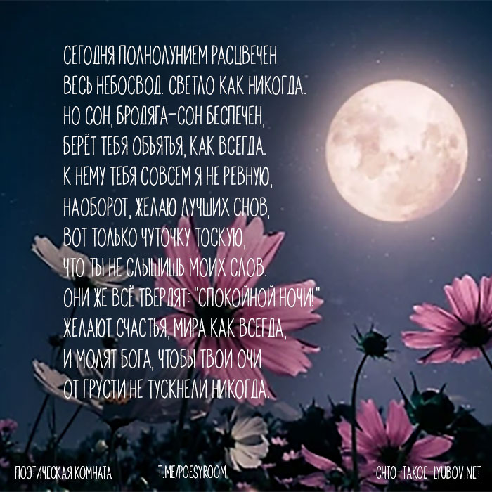 Сегодня полнолунием расцвечен Весь небосвод. Светло как никогда....