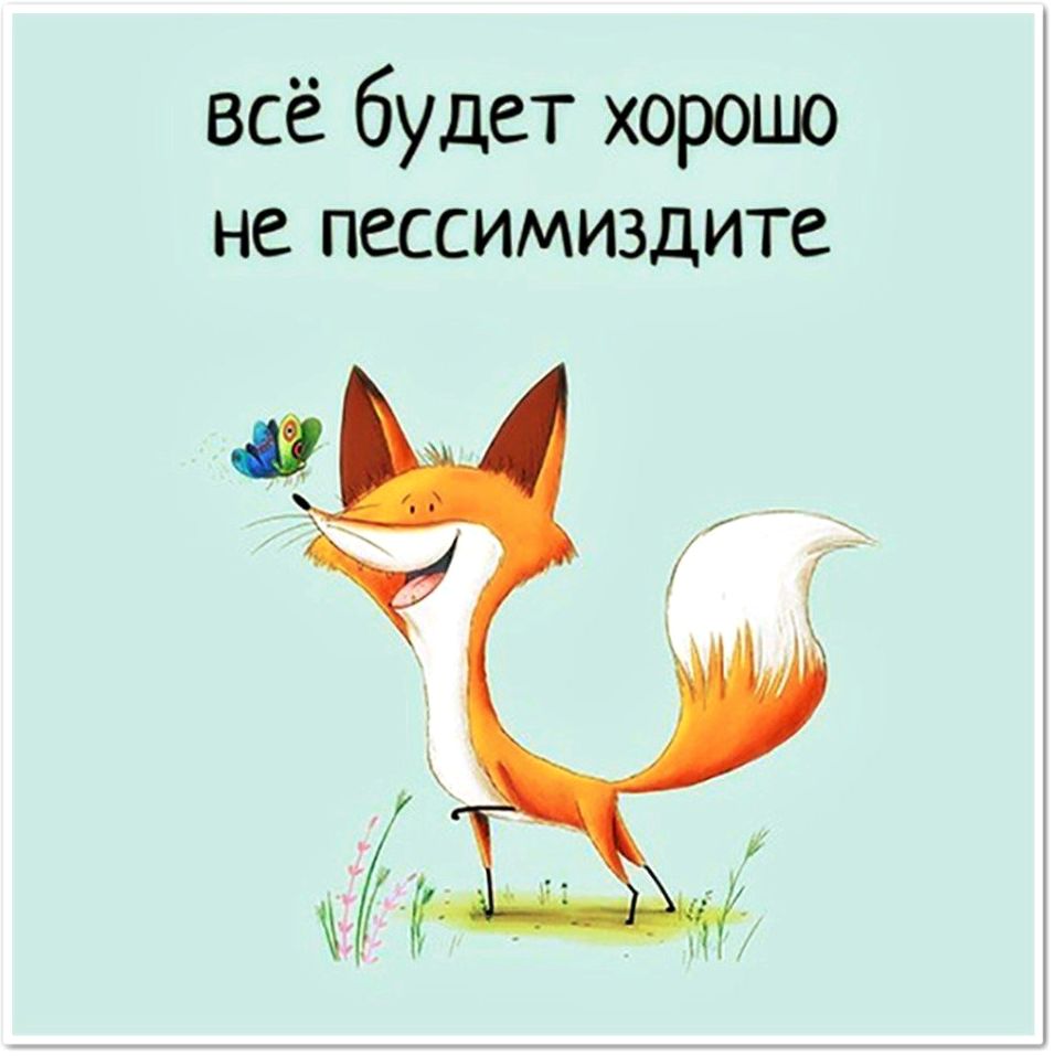 Стишки-пирожки "Всё в порядке": смешные четверостишия про оптимизм
