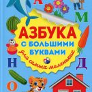Загадки про азбуку для детей: увлекательные стихи с ответами Загадки про азбуку для детей: увлекательные стихи с ответами