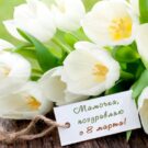 Короткие стихи про маму на 8 Марта для детского сада (с заданиями) 432